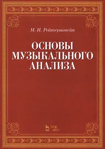 Основы музыкального анализа Уч. (2 изд.) (мУдВСпецЛ) Ройтерштейн