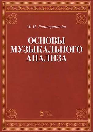 Книга Основы музыкального анализа Уч. (2 изд.) (мУдВСпецЛ) Ройтерштейн ()