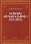 Основы музыкального анализа Уч. (2 изд.) (мУдВСпецЛ) Ройтерштейн — 2575895 — 1