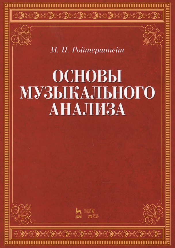 Книга Основы музыкального анализа Уч. (2 изд.) (мУдВСпецЛ) Ройтерштейн () — 1