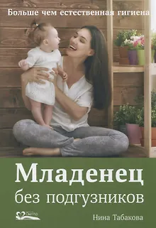 Младенец без подгузников.Больше чем естественная гигиена