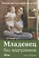 Младенец без подгузников.Больше чем естественная гигиена — 2650312 — 1