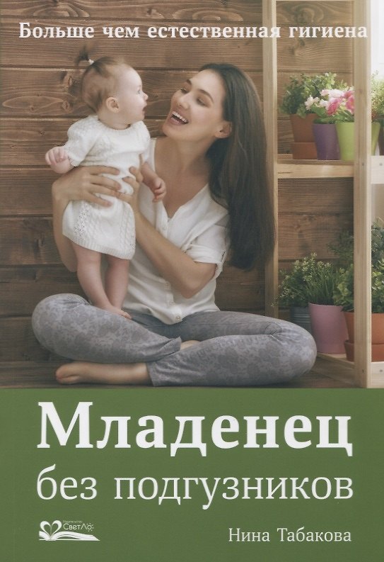 Книга Младенец без подгузников.Больше чем естественная гигиена (Нина Табакова) — 1