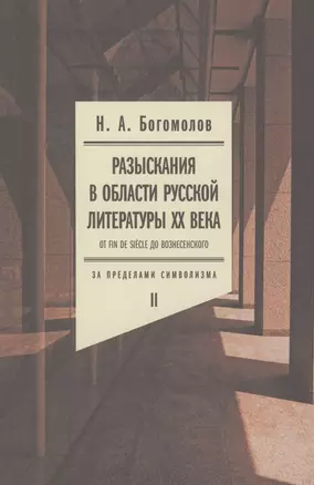 Разыскания в области русской литературы XX века. От fin de siеcle до Вознесенского. Том 2: За пределами символизма — 2850413 — 1