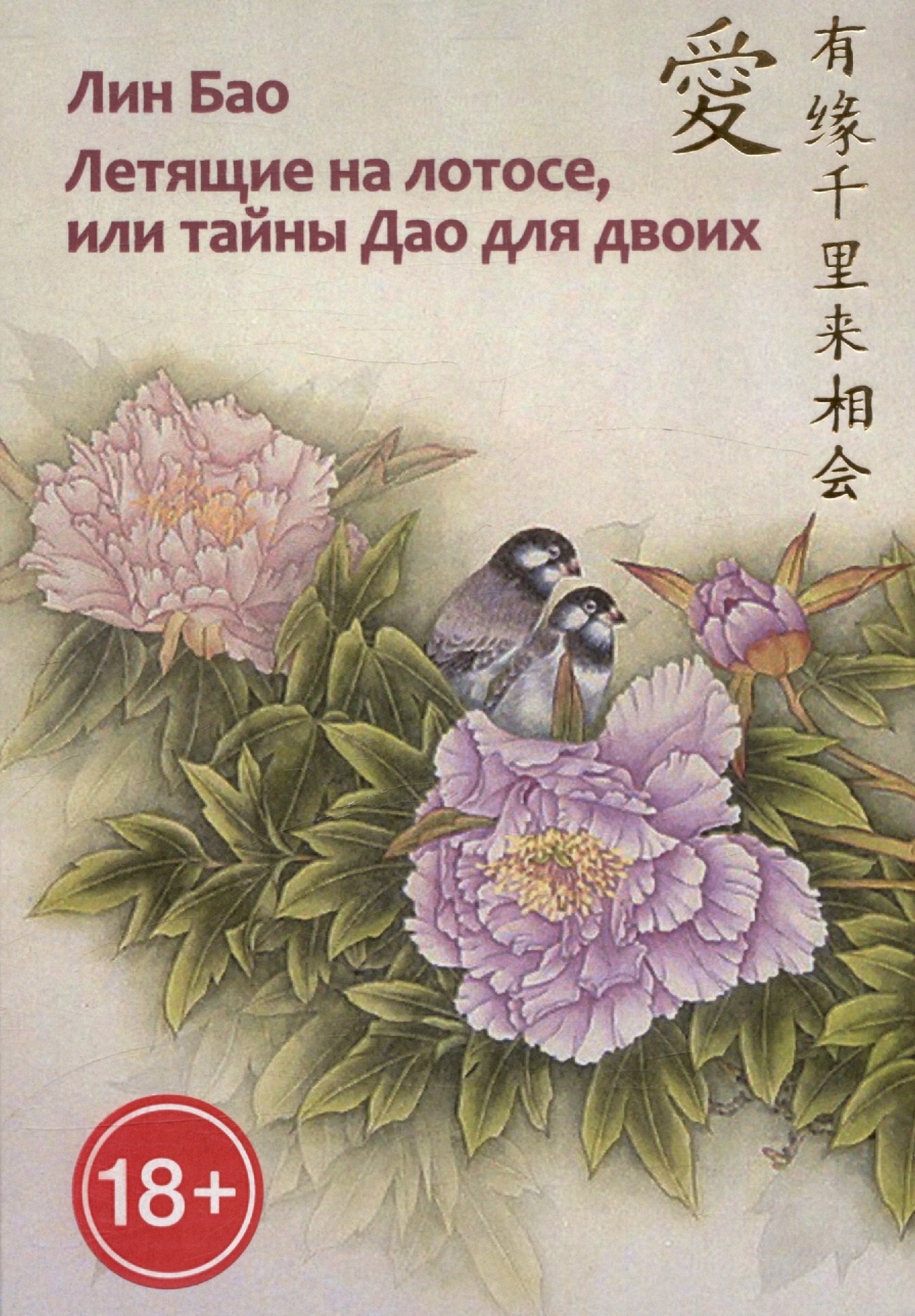 

Летящие на лотосе, или Тайны Дао для двоих (Обучение Ши искусству любви, его вопросы и мои ответы). Рукопись четвертая