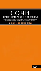 СОЧИ И ЧЕРНОМОРСКОЕ ПОБЕРЕЖЬЕ: Анапа, Новороссийск, Геленджик, Туапсе, Большой Сочи, Центральный Сочи, Адлер, Красная Поляна, Абхазия : путеводитель