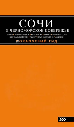 Книга СОЧИ И ЧЕРНОМОРСКОЕ ПОБЕРЕЖЬЕ: Анапа, Новороссийск, Геленджик, Туапсе, Большой Сочи, Центральный Сочи, Адлер, Красная Поляна, Абхазия : путеводитель (Артур Шигапов, Наталья Логвинова)