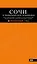 СОЧИ И ЧЕРНОМОРСКОЕ ПОБЕРЕЖЬЕ: Анапа, Новороссийск, Геленджик, Туапсе, Большой Сочи, Центральный Сочи, Адлер, Красная Поляна, Абхазия : путеводитель — 2586880 — 1
