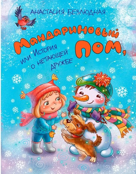 

Мандариновый ПОМ, или История о нетающей дружбе