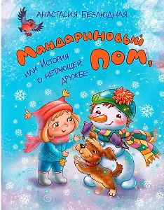 Мандариновый ПОМ, или История о нетающей дружбе