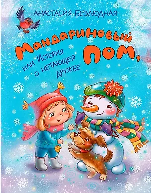 Книга Мандариновый ПОМ, или История о нетающей дружбе (Анастасия Безлюдная)