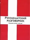Русско-датский разговорник