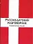 Русско-датский разговорник — 2037227 — 1