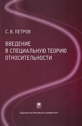 Книга Введение в специальную теорию относительности: учебное пособие (Сергей Петров)