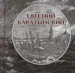 Евгений Баратынский (в 2-х томах) т.1 Нет на земле ничтожного мгновенья (мини) (Янтарный сказ) — 2090052 — 1