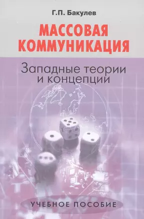 Массовая коммуникация Западные теории и концепции (3 изд) (м) Бакулев — 2568196 — 1