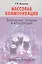 Массовая коммуникация Западные теории и концепции (3 изд) (м) Бакулев — 2568196 — 1