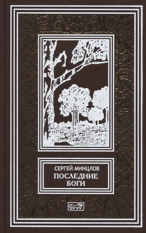 Книга Последние боги (Сергей Минцлов) — 1