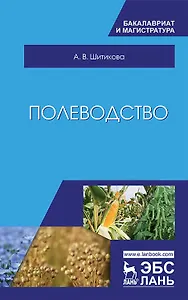 Полеводство. Учебник