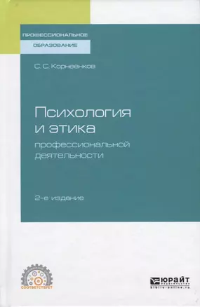 Психология и этика профессиональной деятельности — 2728944 — 1