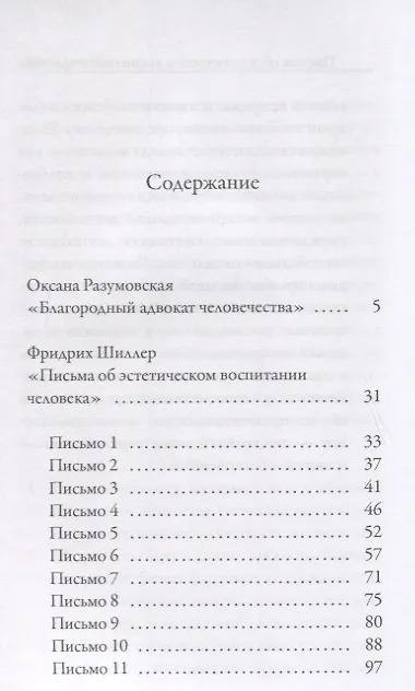 Книга Письма об эстетическом воспитании человека (Фридрих Шиллер) — 2