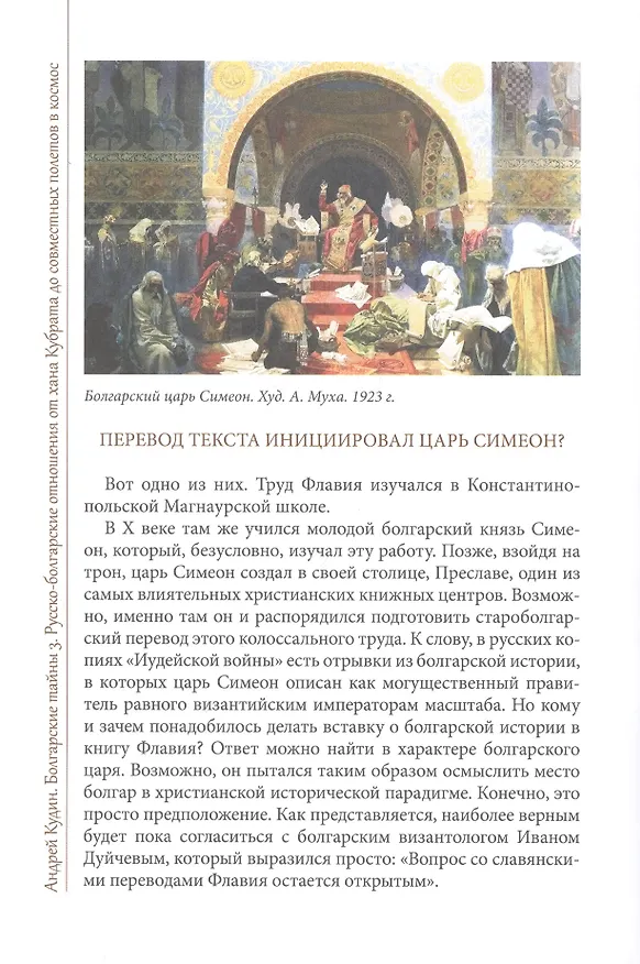 Книга Болгарские тайны 3. Русско-болгарские отношения от хана Кубрата до совместных полетов в космос () — 5