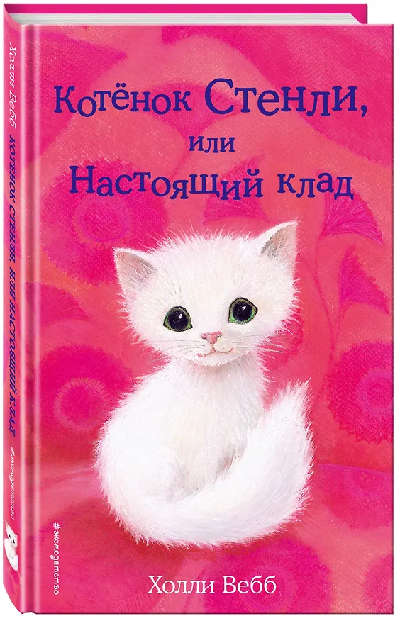 Книга Котёнок Стенли, или Настоящий клад (выпуск 37) (Холли Вебб) — 5