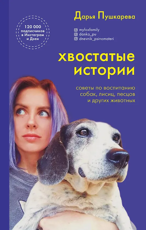 Книга Хвостатые истории. Советы по воспитанию собак, лисиц, песцов и других животных (Дарья Пушкарева) — 1