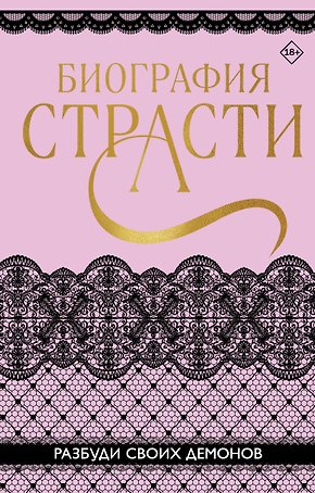 Биография страсти