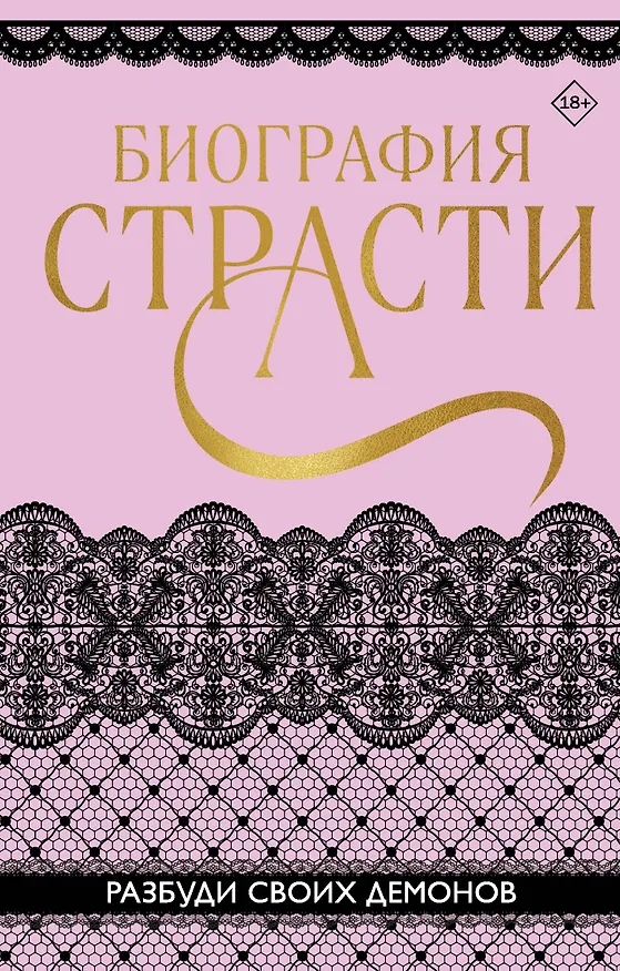 Книга Биография страсти (Татьяна Карпеева, Софи Баунт) — 1