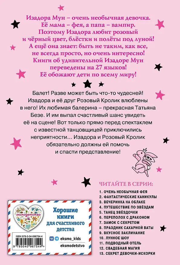Книга Танец звёздочки (выпуск 5) (Гарриет Манкастер) — 2