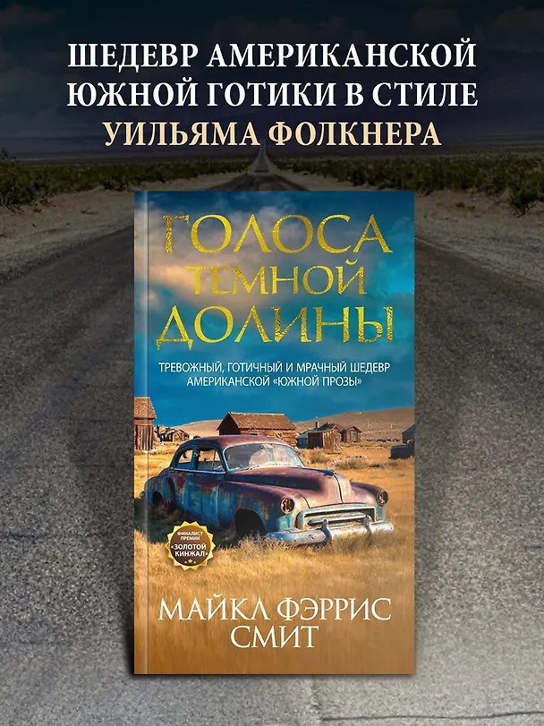 Книга Голоса тёмной долины (Майкл Фэррис Смит) — 5