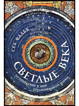 Книга Светлые века: Путешествие в мир средневековой науки (Себ Фальк)