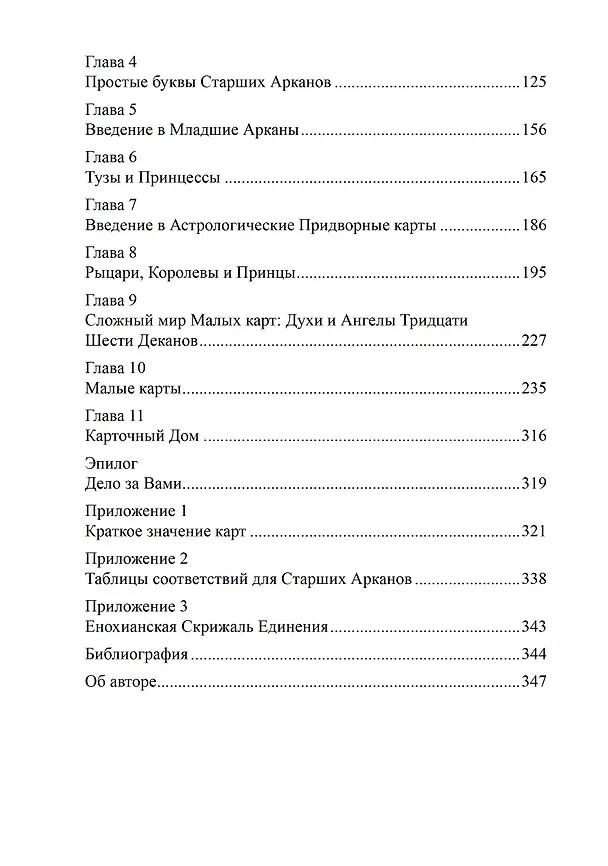 Книга Архитектор таро. Как стать Зодчим своего Духовного Храма (Лон Дюкетт) — 3