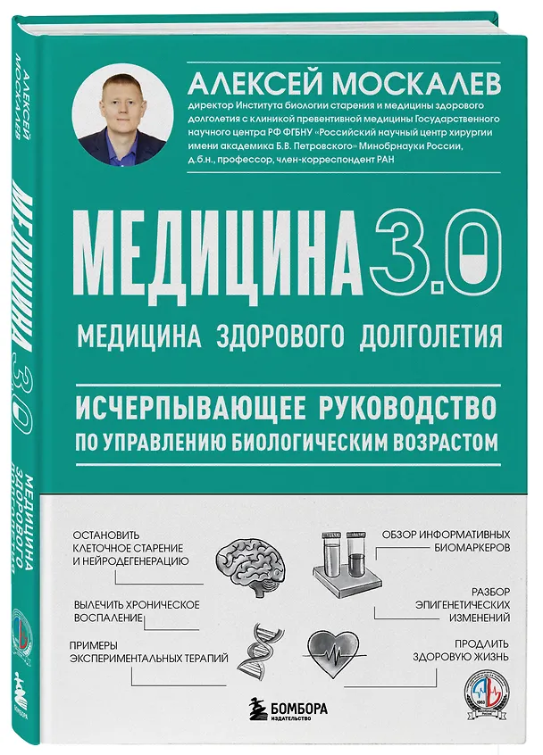 Книга Медицина 3.0. Медицина здорового долголетия. Исчерпывающее руководство по управлению биологическим возрастом (Алексей Москалев) — 4