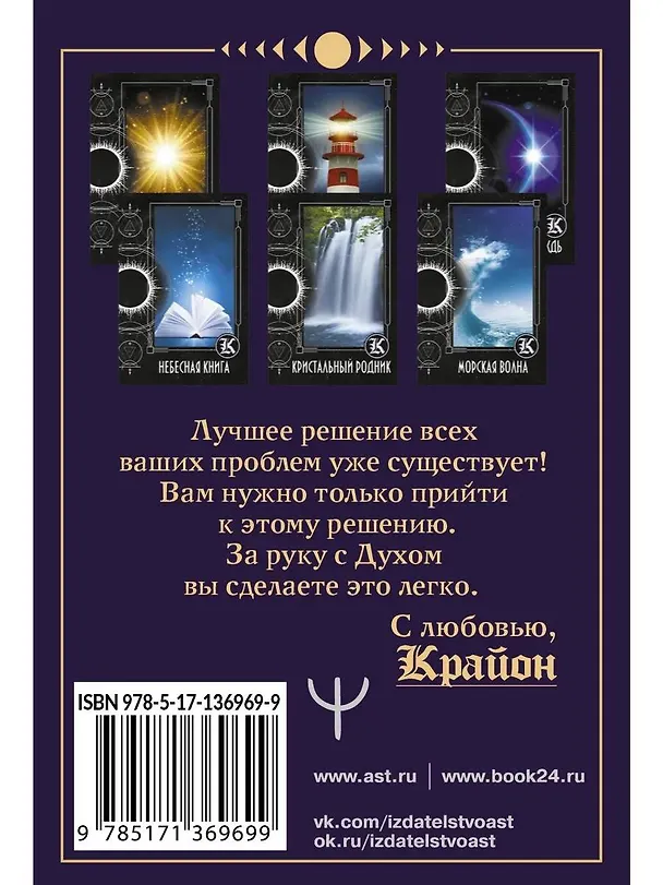 Книга Таро Крайона. Хроники Акаши (Тамара Шмидт) — 12