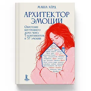 Книга Архитектор эмоций. Обретение внутреннего дома через 5 континентов и 37 эмоций (Маша Хёрд)