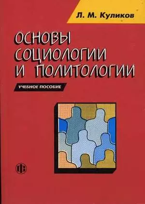 Основы социологии и политологии: учебное пособие — 868998 — 1