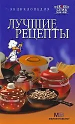 Книга Лучшие рецепты: Энциклопедия ()