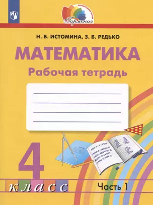 Математика. Рабочая тетрадь. 4 класс. В двух частях. Часть 1 — 3037477 — 1