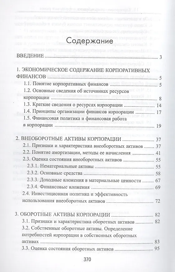 Книга Корпоративные финансы: учебное пособие () — 2