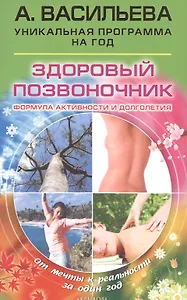 Здоровый позвоночник. Формула активности и долголетия 2009