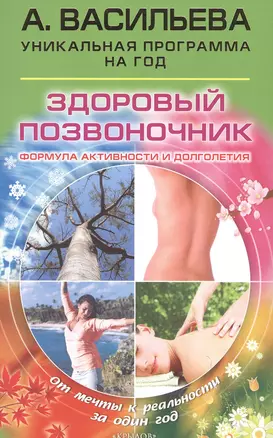 Здоровый позвоночник. Формула активности и долголетия 2009 — 2580499 — 1