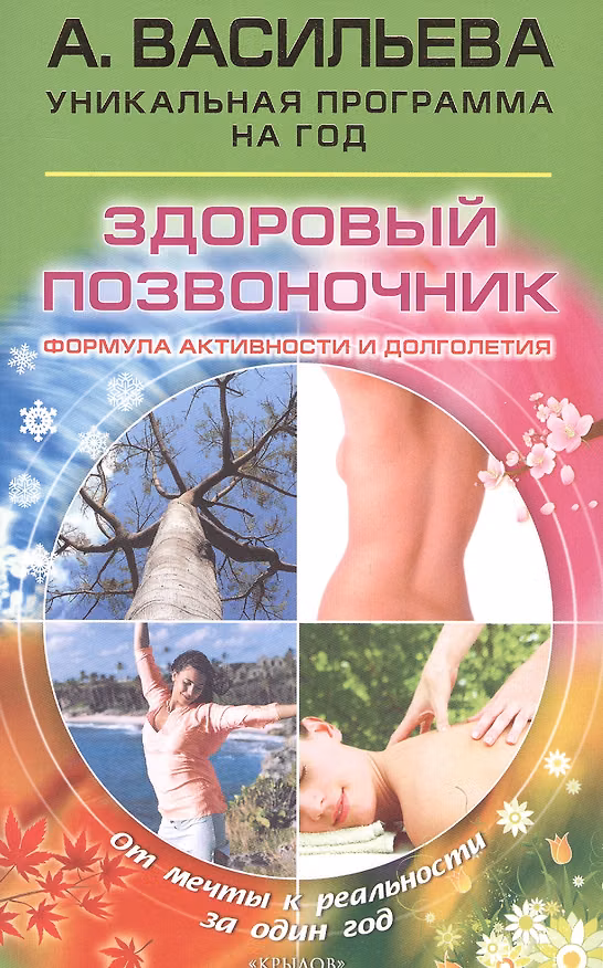 Книга Здоровый позвоночник. Формула активности и долголетия 2009 (Александра Васильева) — 1