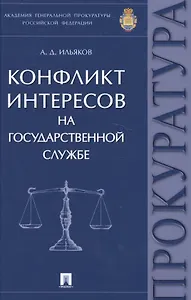 Конфликт интересов на государственной службе. Монография.