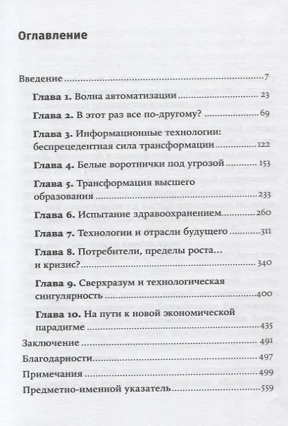 Книга Роботы наступают: развитие технологий и будущее без работы (Мартин Форд) — 2