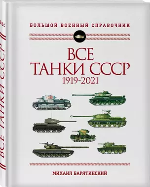 Все танки СССР: 1919-2021. Самая полная иллюстрированная энциклопедия — 2844326 — 1