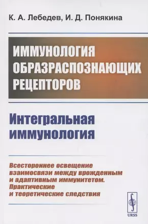 Иммунология образраспознающих рецепторов. Интегральная иммунология — 2850755 — 1