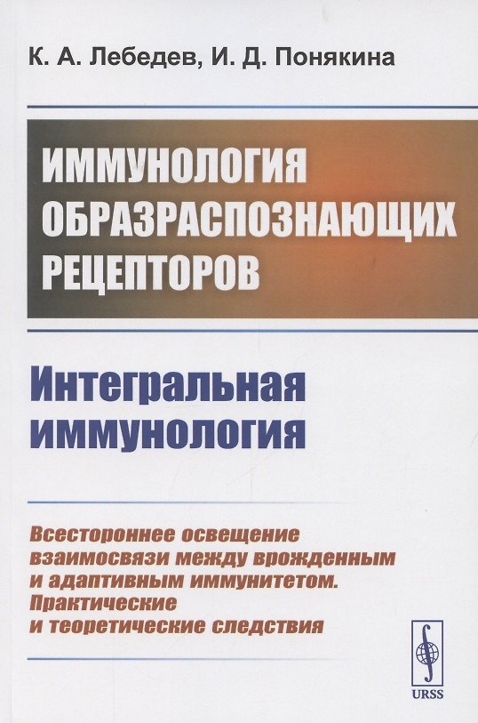 Книга Иммунология образраспознающих рецепторов. Интегральная иммунология () — 1
