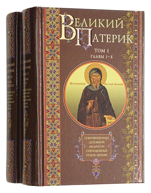 

Великий патерик: Том I. Главы I-X. Том II. Главы XI-XXVII (комплект из 2 книг)